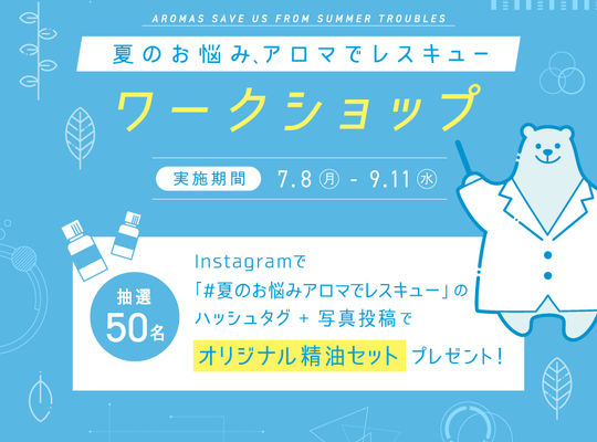 夏のお悩みをアロマでレスキュー