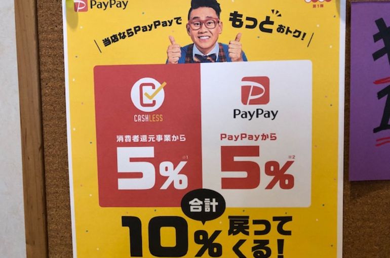 PayPayまちかどキャンペーン10%還元