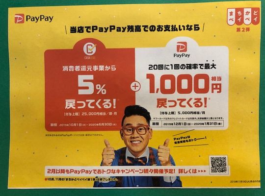 PayPayまちかどキャンペーン第2弾＜12/1より＞