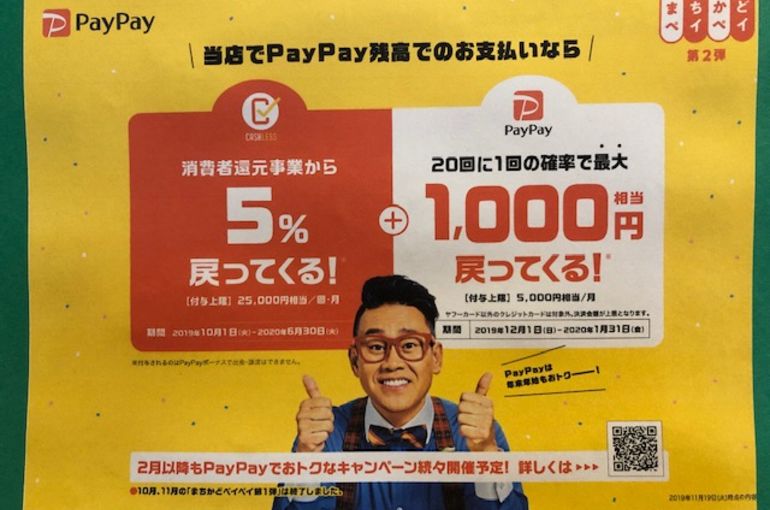 PayPayまちかどキャンペーン第2弾＜12/1より＞