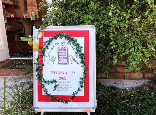 アロマウィーク2023