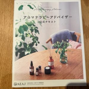 アロマテラピーアドバイザー認定講座
