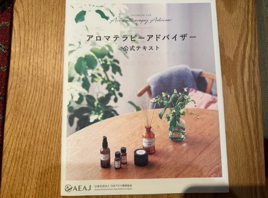 アロマテラピーアドバイザー認定講座