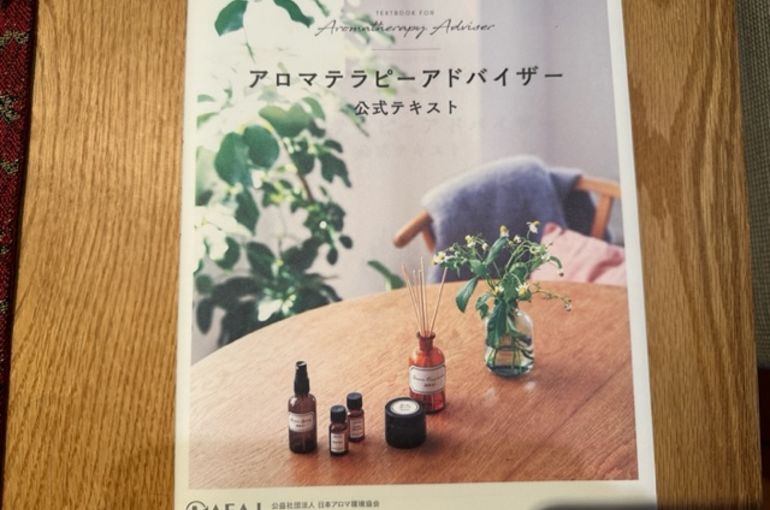 アロマテラピーアドバイザー認定講座